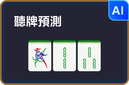 聽牌預測